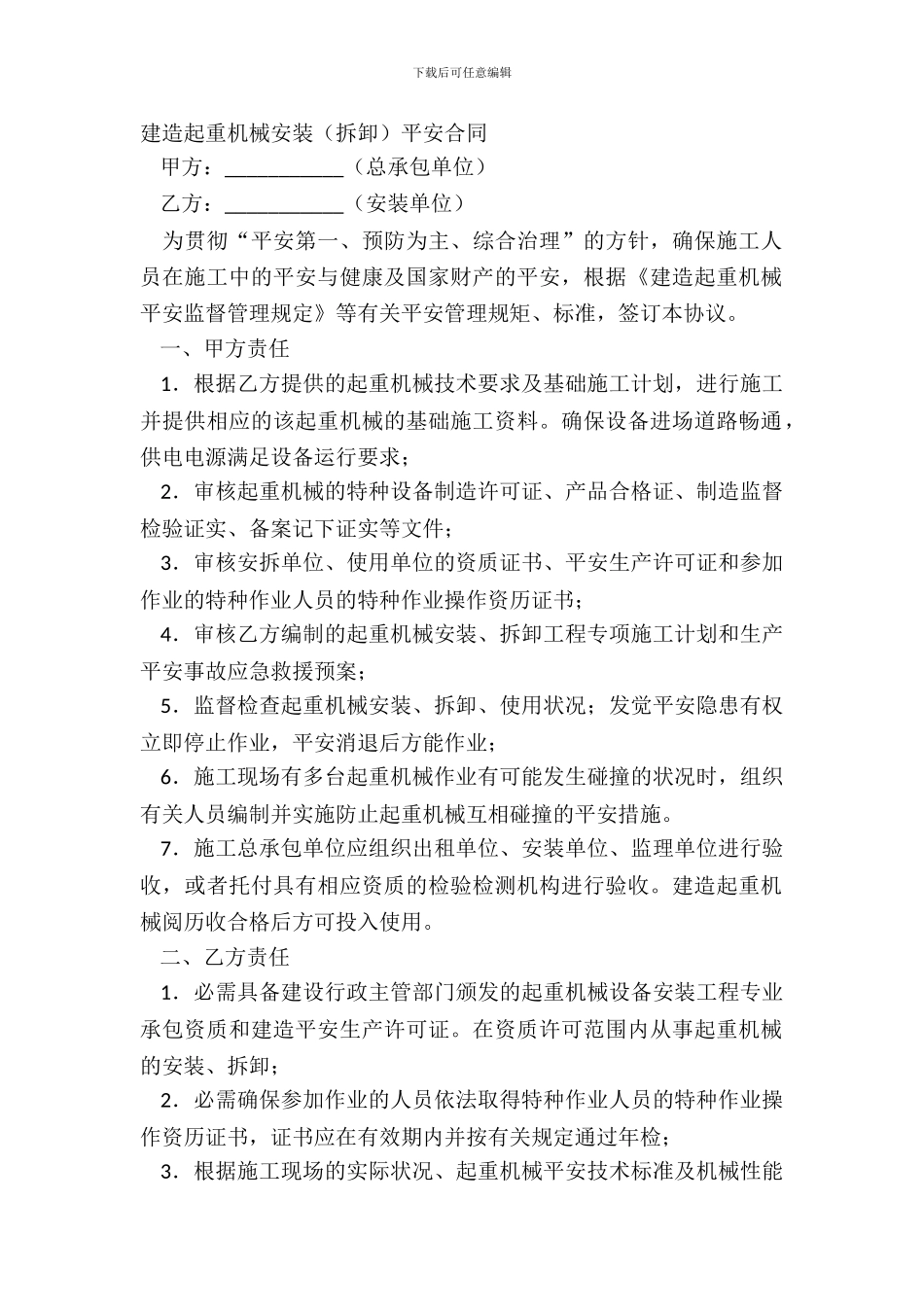 建筑起重机械安装安全合同_第2页
