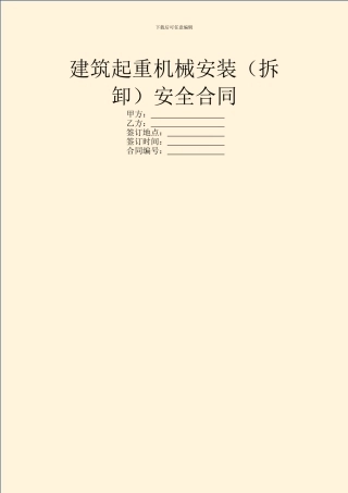 建筑起重机械安装安全合同