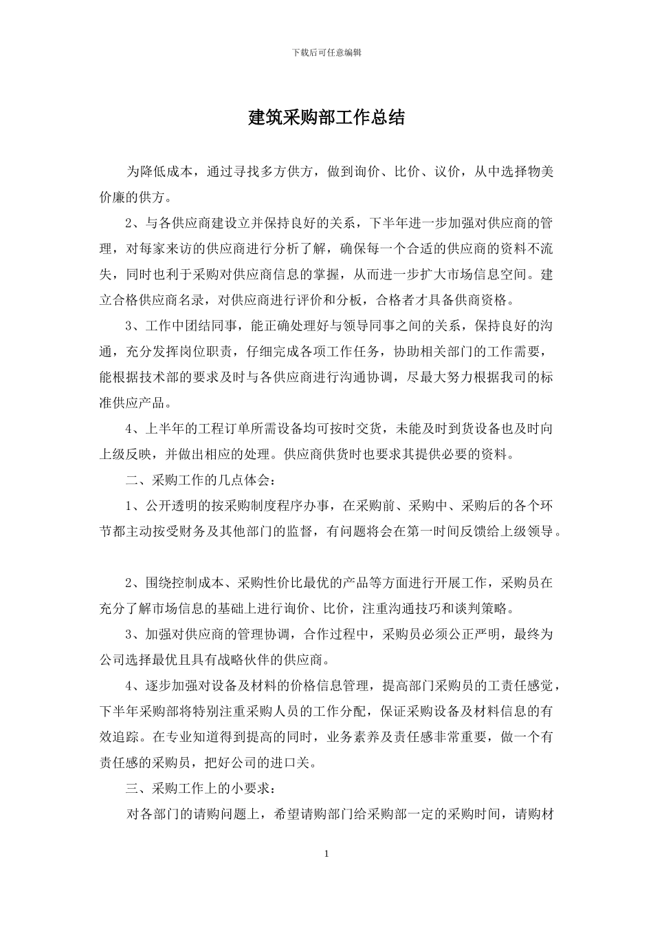 建筑采购部工作总结_第1页