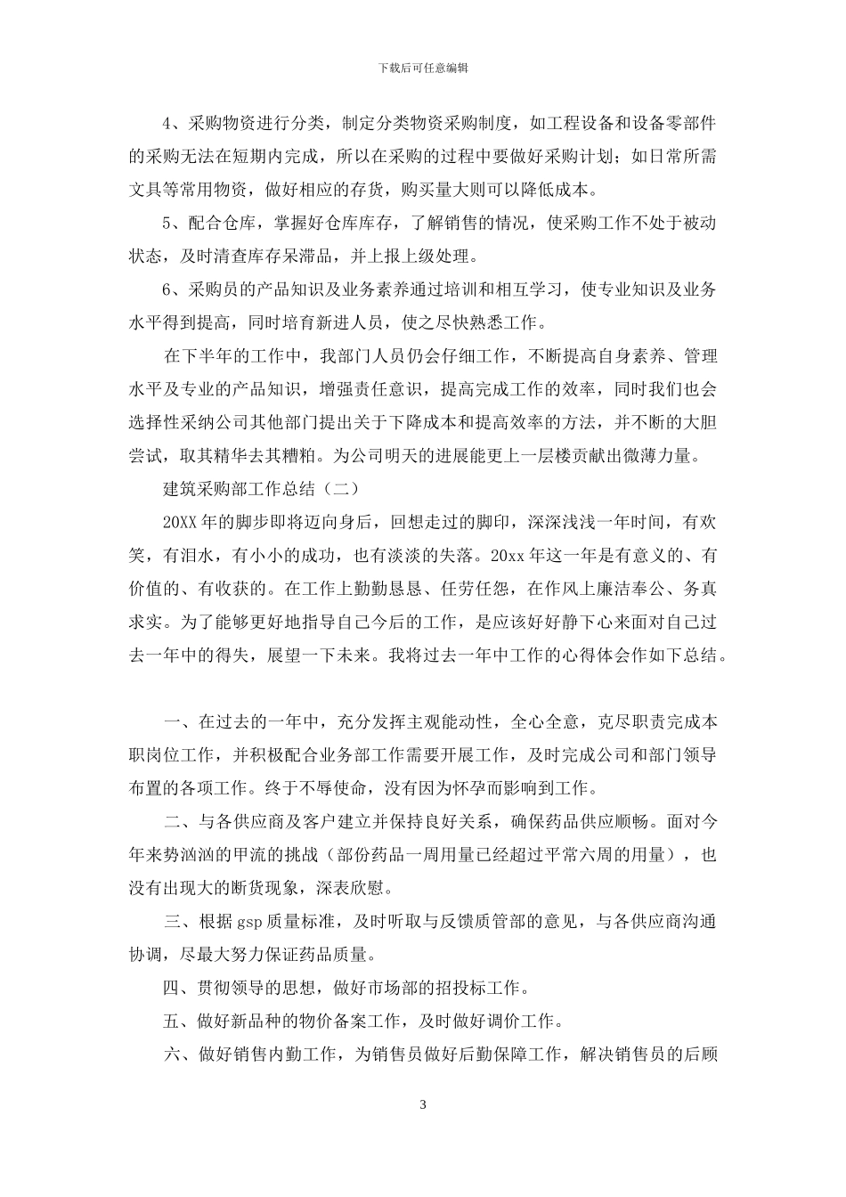 建筑采购部工作总结_第3页