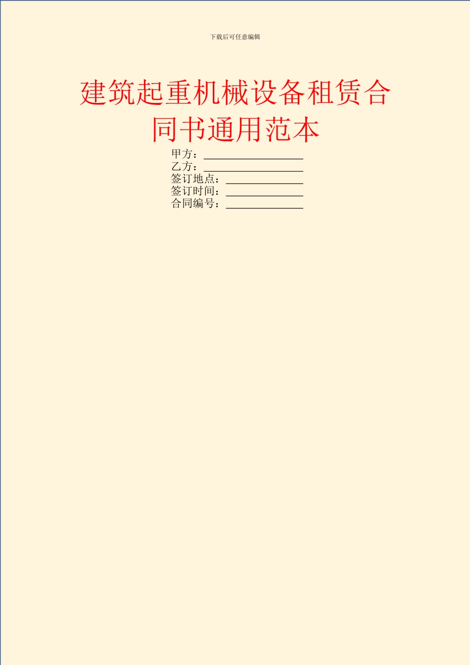 建筑起重机械设备租赁合同书通用范本_第1页