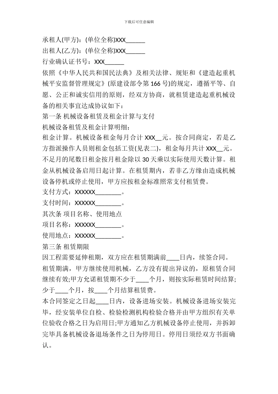 建筑起重机械设备租赁合同书通用范本_第2页