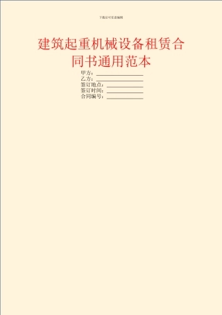 建筑起重机械设备租赁合同书通用范本