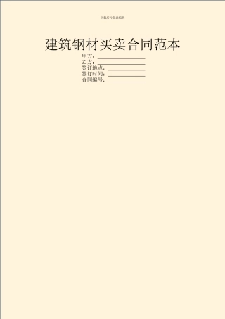 建筑钢材买卖合同范本
