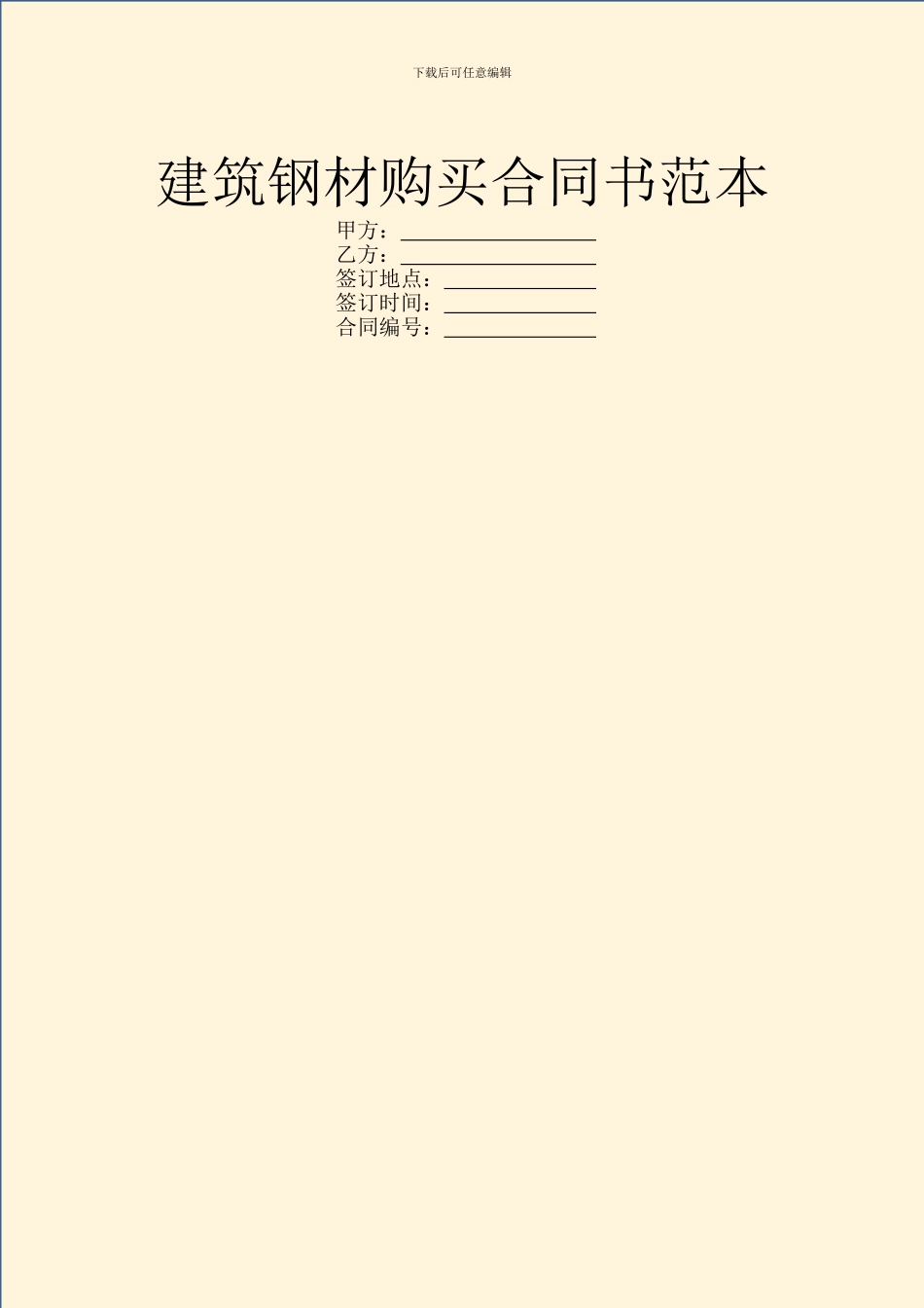 建筑钢材购买合同书范本_第1页