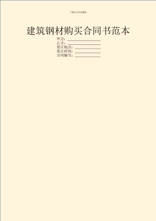 建筑钢材购买合同书范本