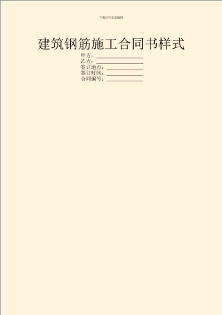 建筑钢筋施工合同书样式