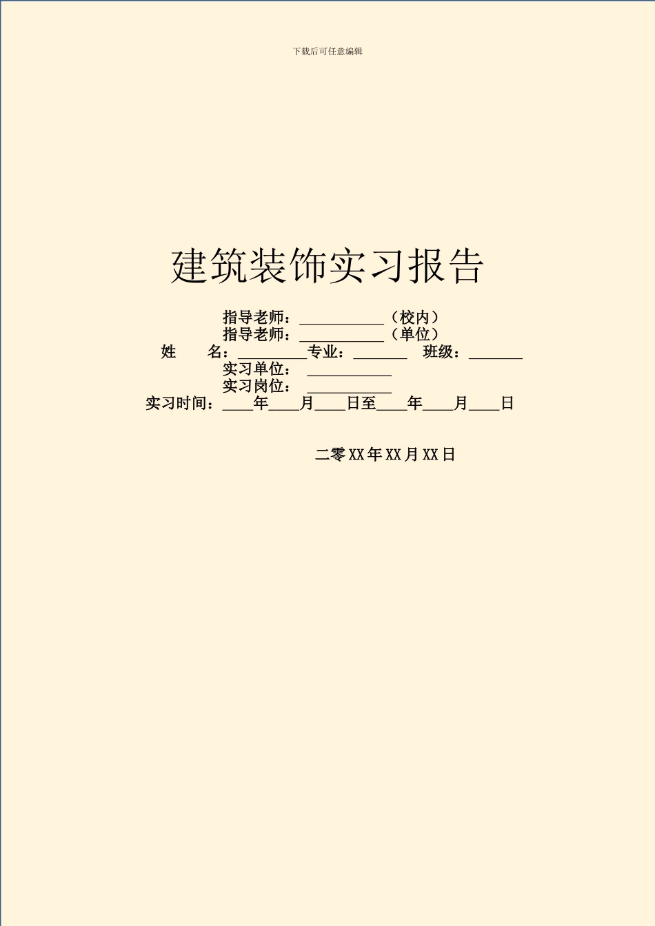 建筑装饰实习报告_第1页