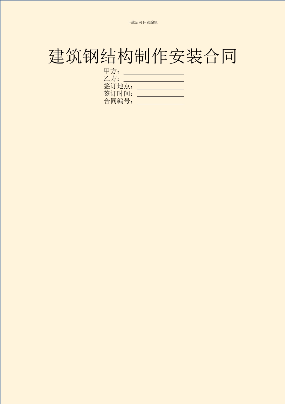 建筑钢结构制作安装合同_第1页