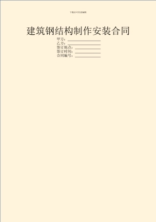 建筑钢结构制作安装合同