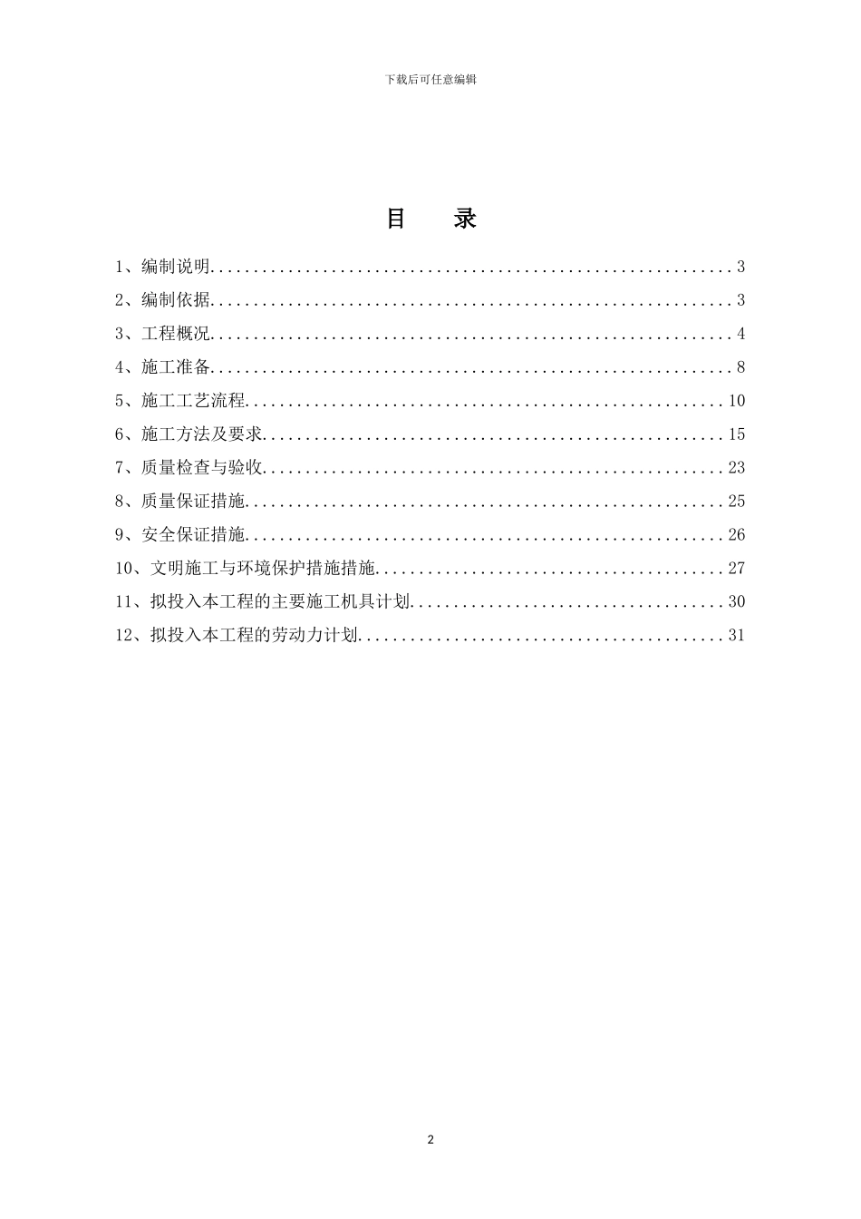 建筑防腐工程施工方案x_第2页