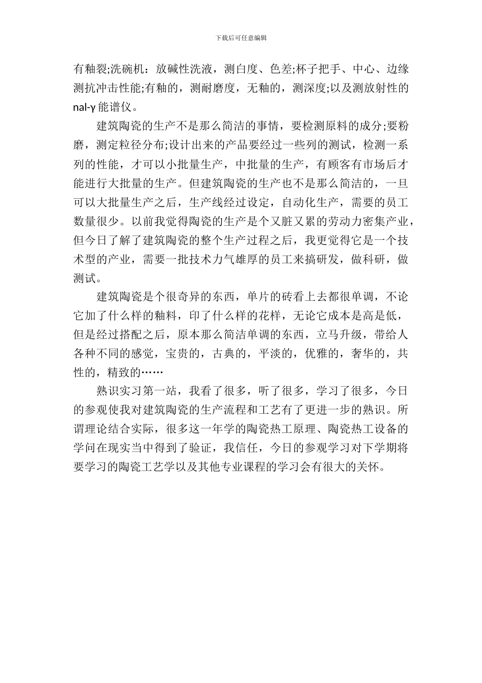 建筑陶瓷的相关实习报告样文_第3页