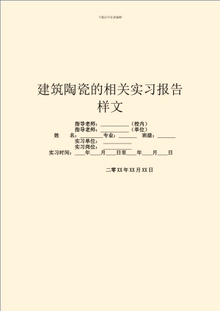 建筑陶瓷的相关实习报告样文