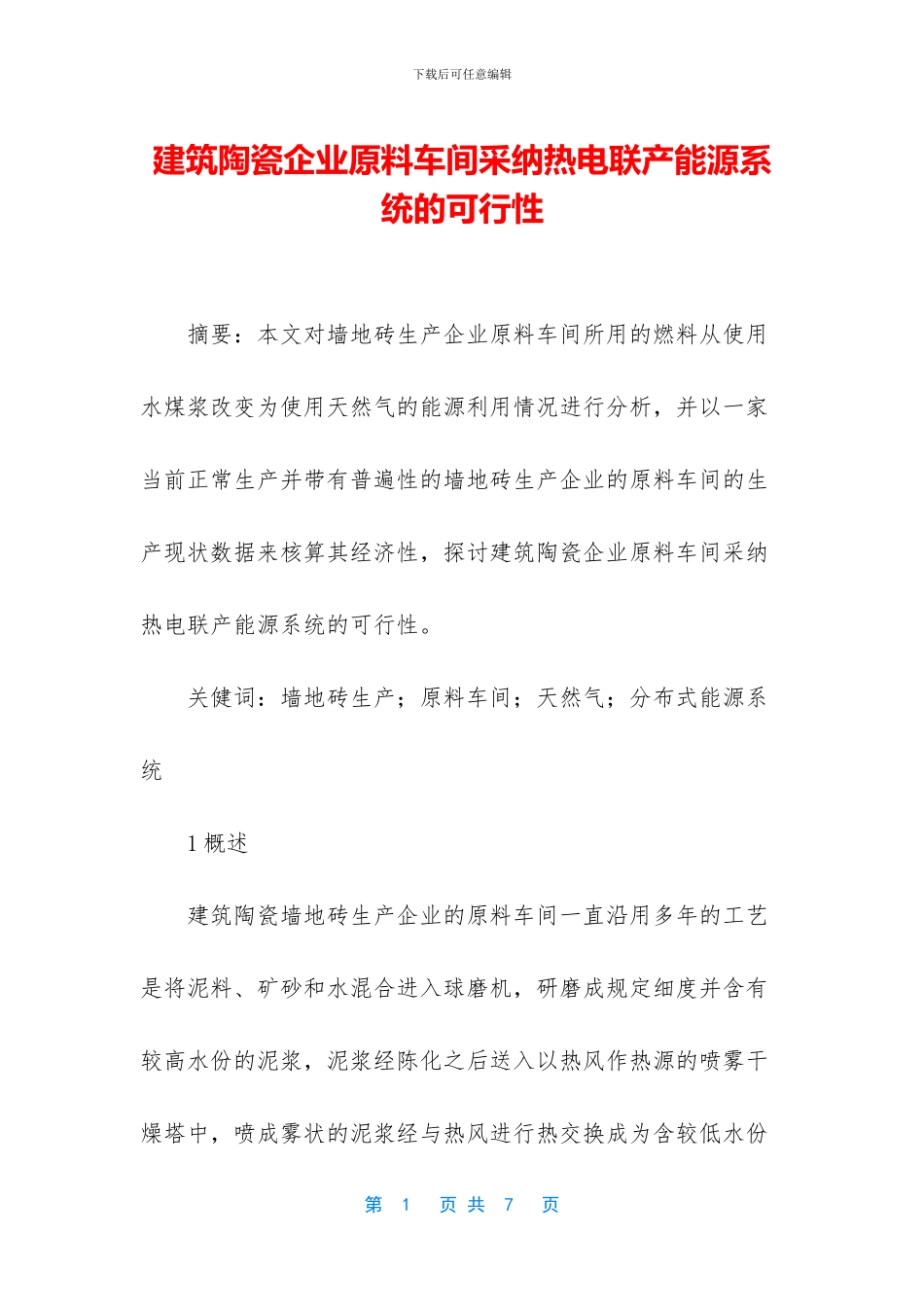 建筑陶瓷企业原料车间采用热电联产能源系统的可行性_第1页