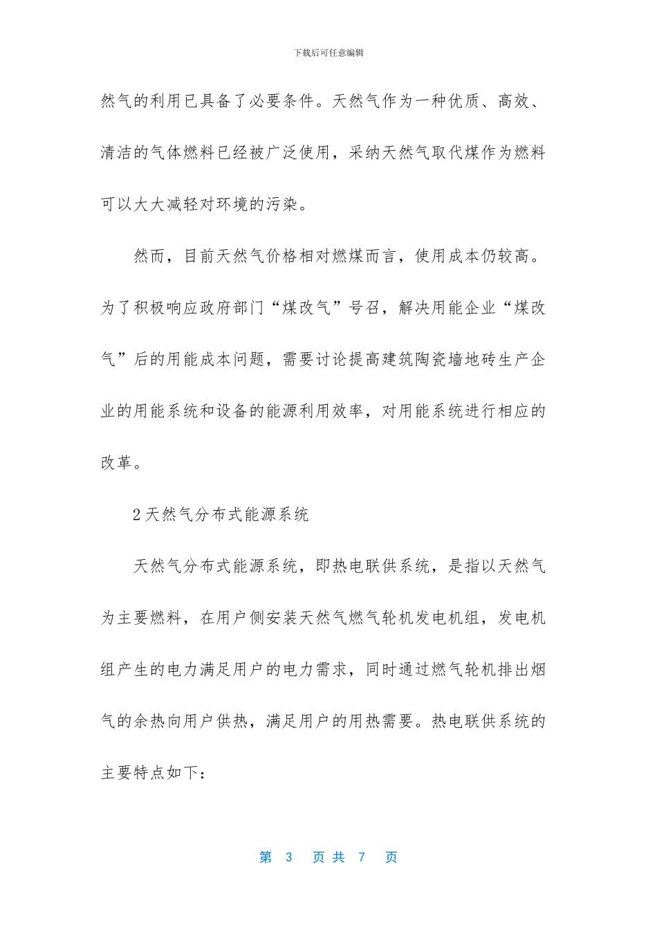 建筑陶瓷企业原料车间采用热电联产能源系统的可行性_第3页