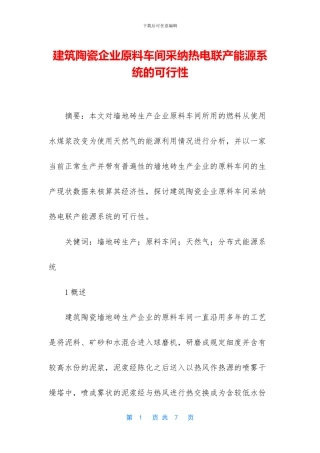 建筑陶瓷企业原料车间采用热电联产能源系统的可行性