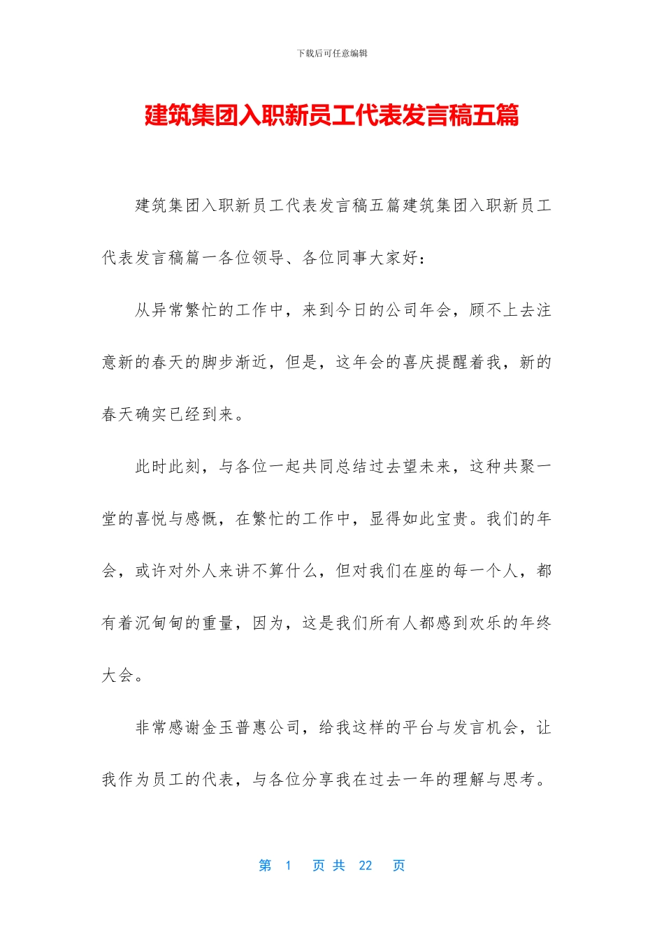 建筑集团入职新员工代表发言稿五篇_第1页