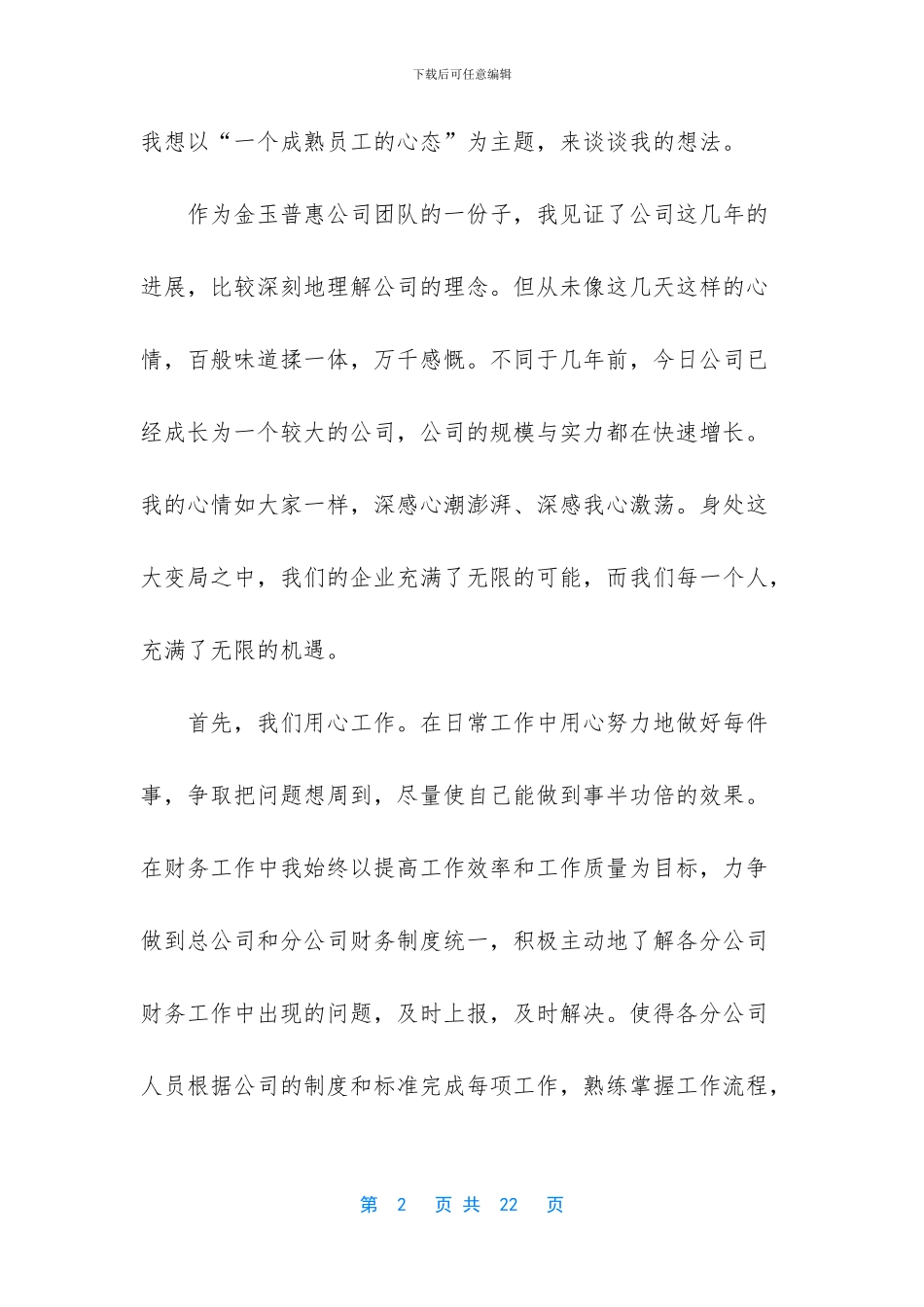 建筑集团入职新员工代表发言稿五篇_第2页