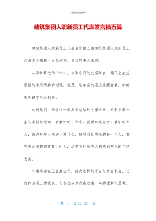 建筑集团入职新员工代表发言稿五篇