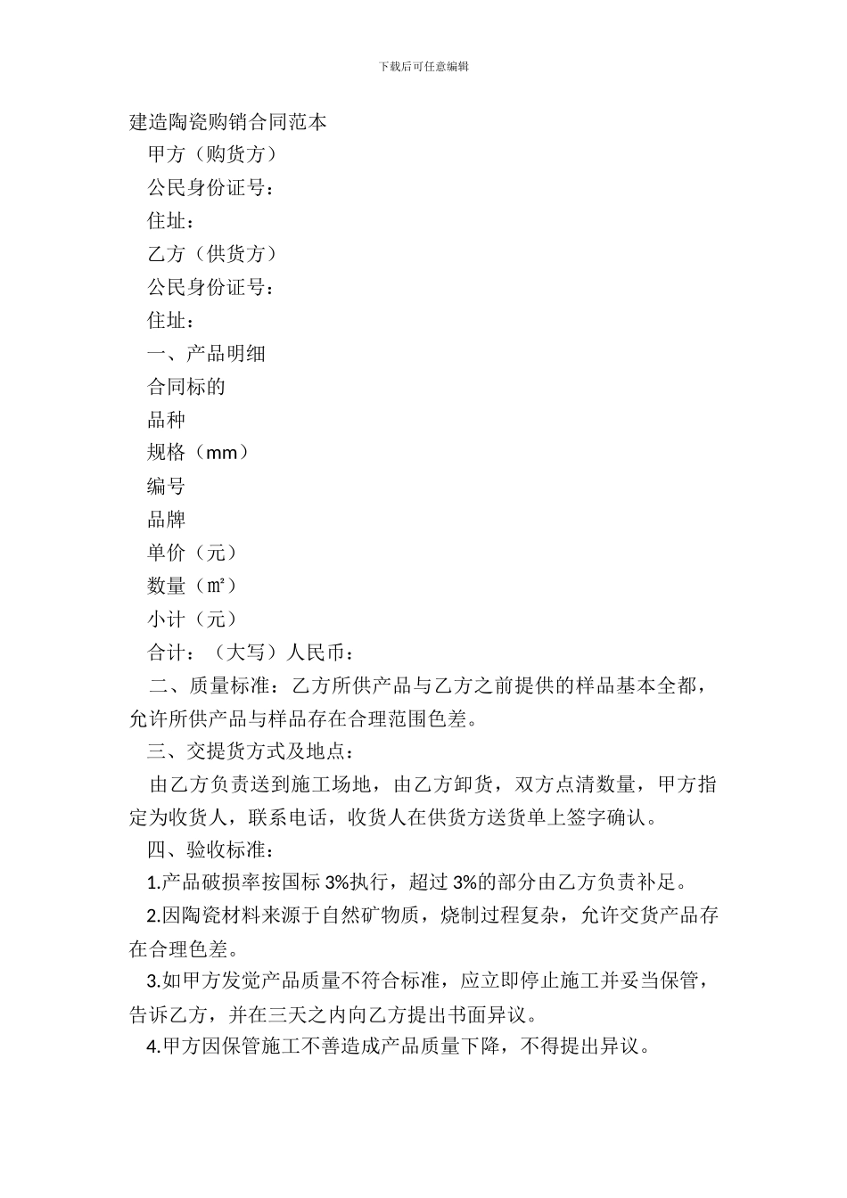 建筑陶瓷购销合同范本_第2页