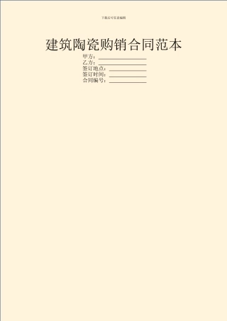 建筑陶瓷购销合同范本