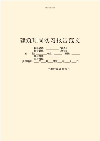 建筑顶岗实习报告范文