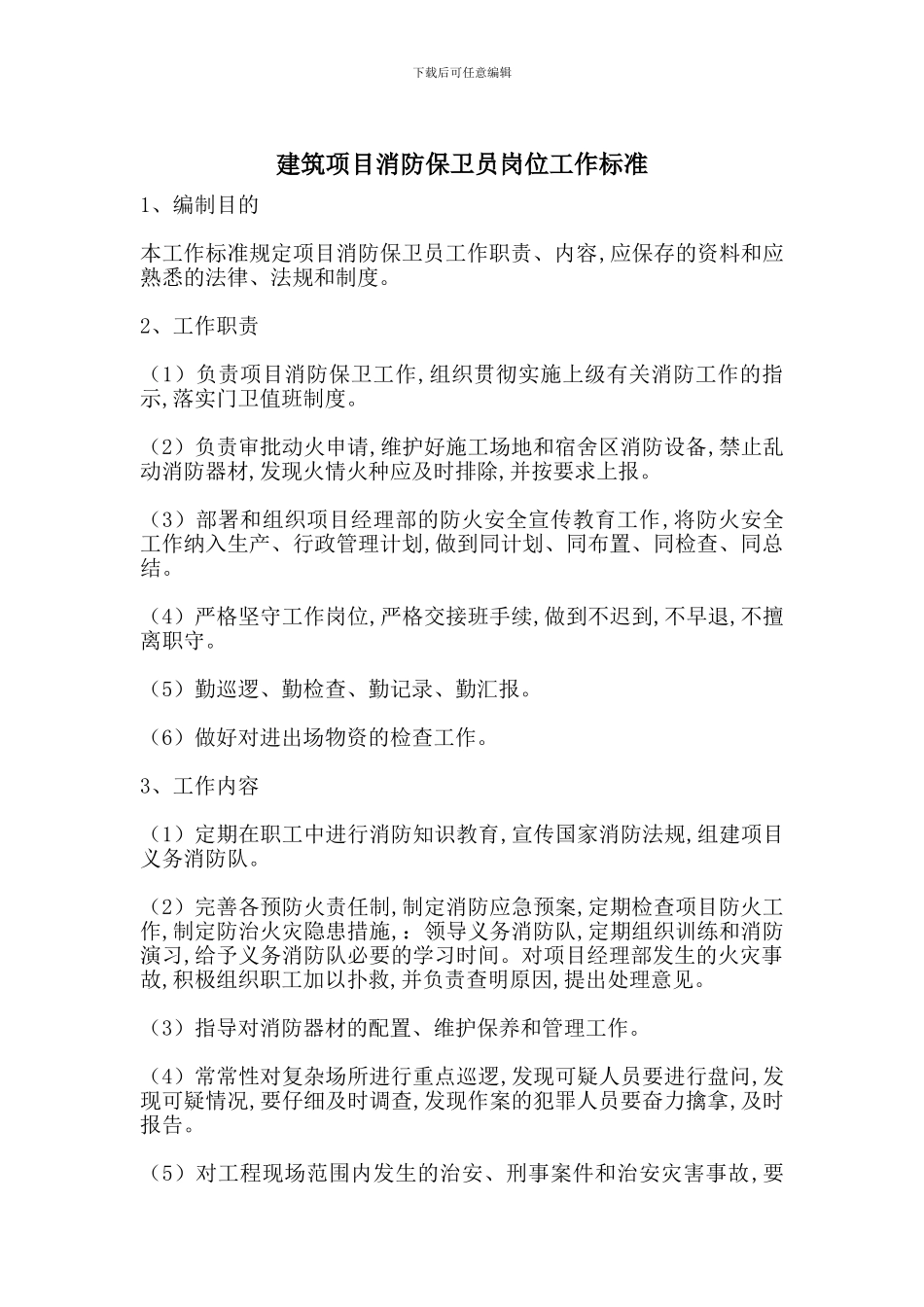 建筑项目消防保卫员岗位工作标准_第1页