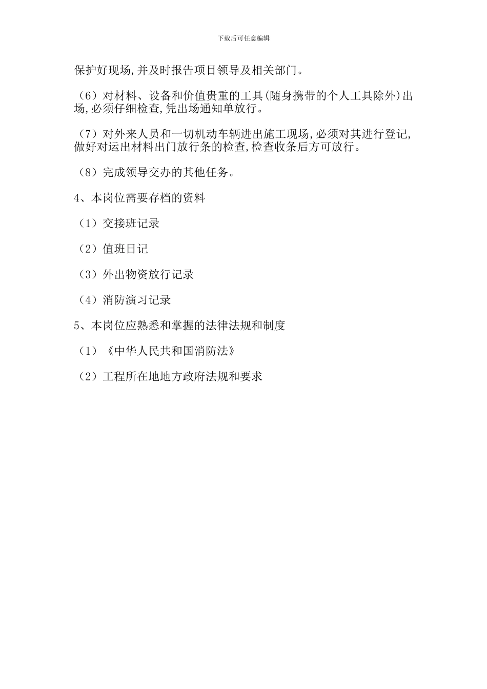 建筑项目消防保卫员岗位工作标准_第2页