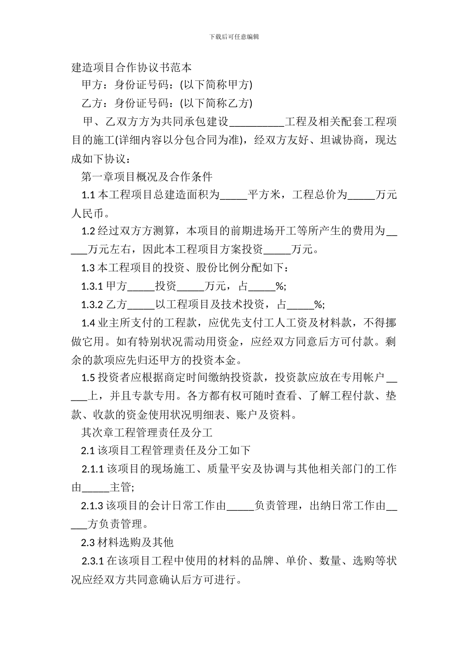 建筑项目合作协议书范本_第2页