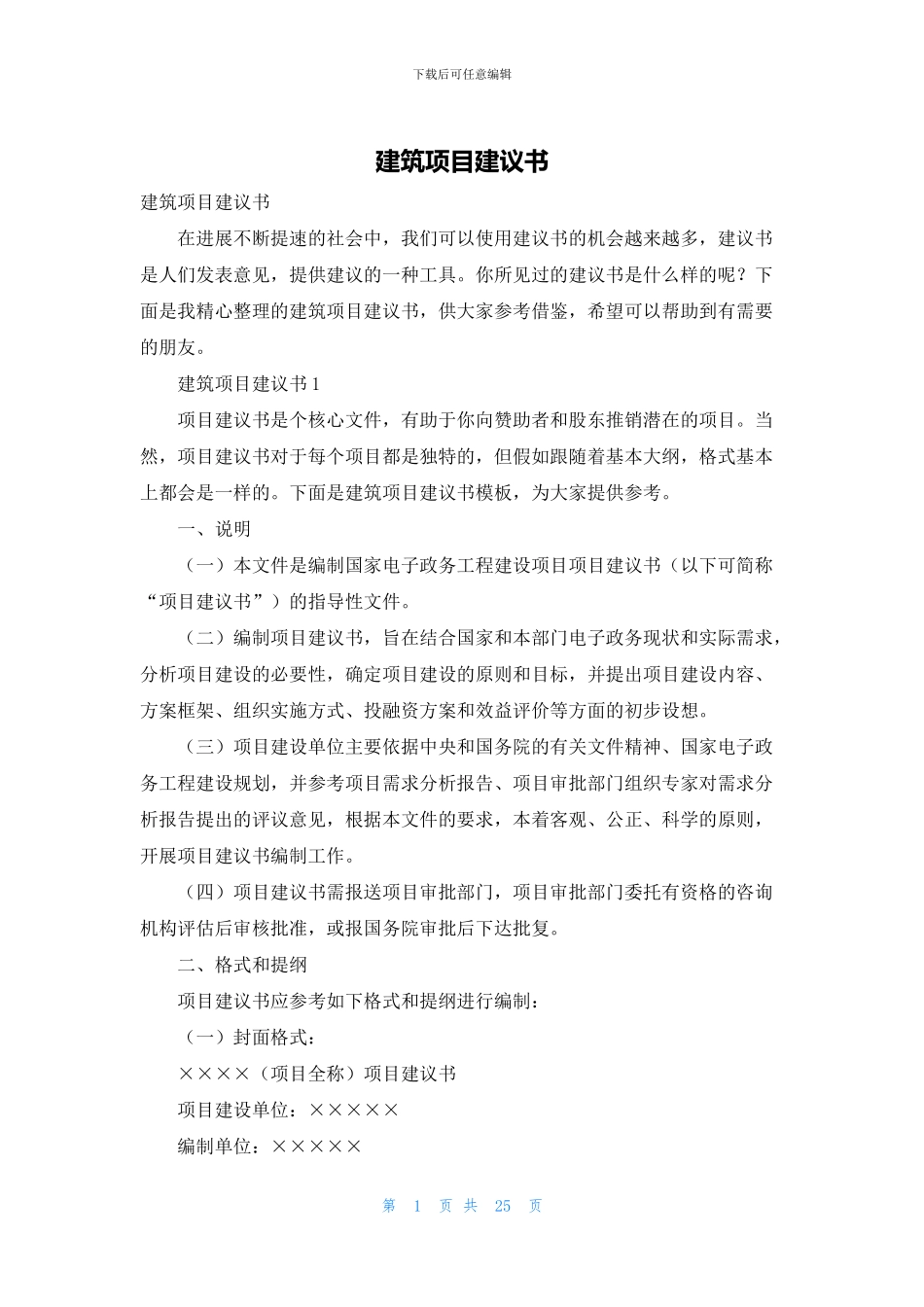 建筑项目建议书_第1页