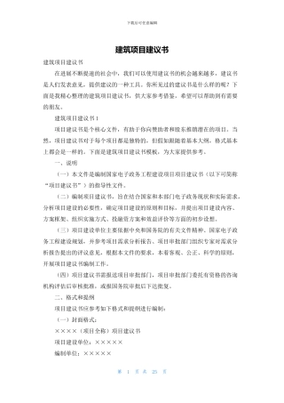 建筑项目建议书