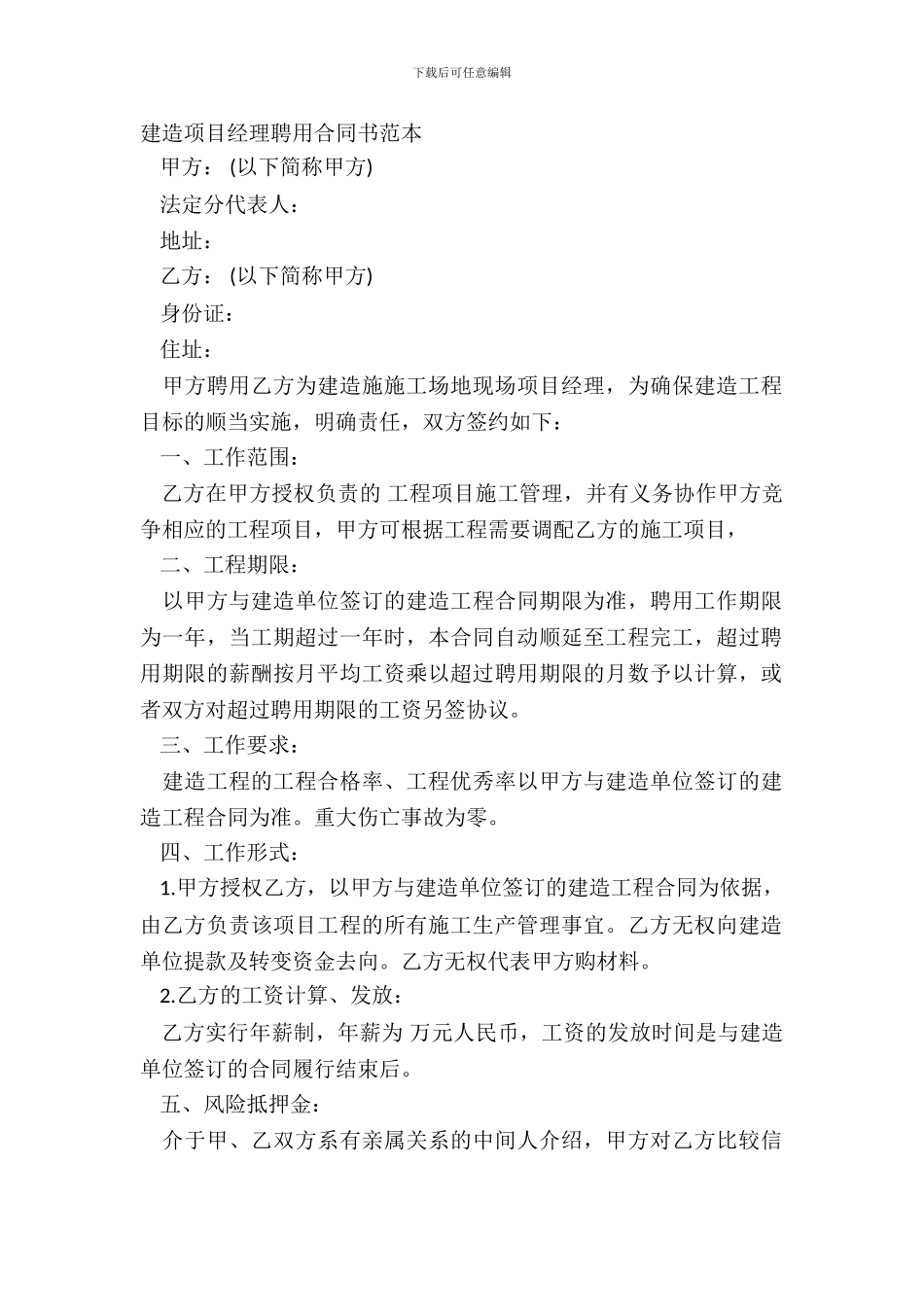 建筑项目经理聘用合同书范本_第2页