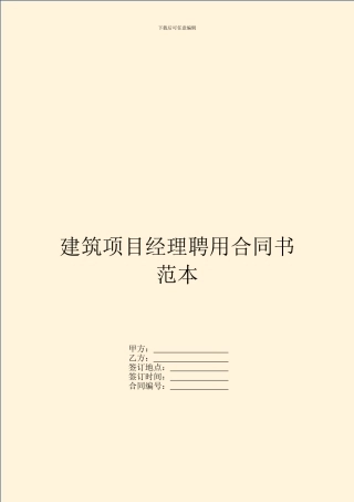 建筑项目经理聘用合同书范本