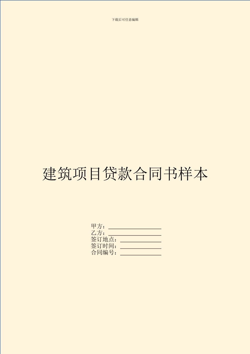 建筑项目贷款合同书样本_第1页