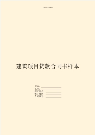 建筑项目贷款合同书样本