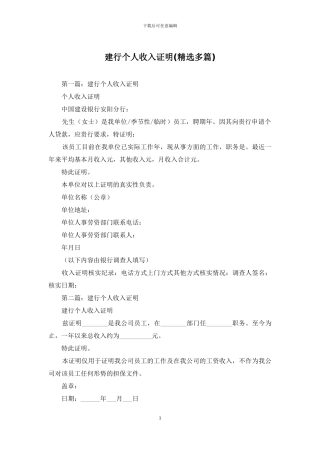 建行个人收入证明(精选多篇)