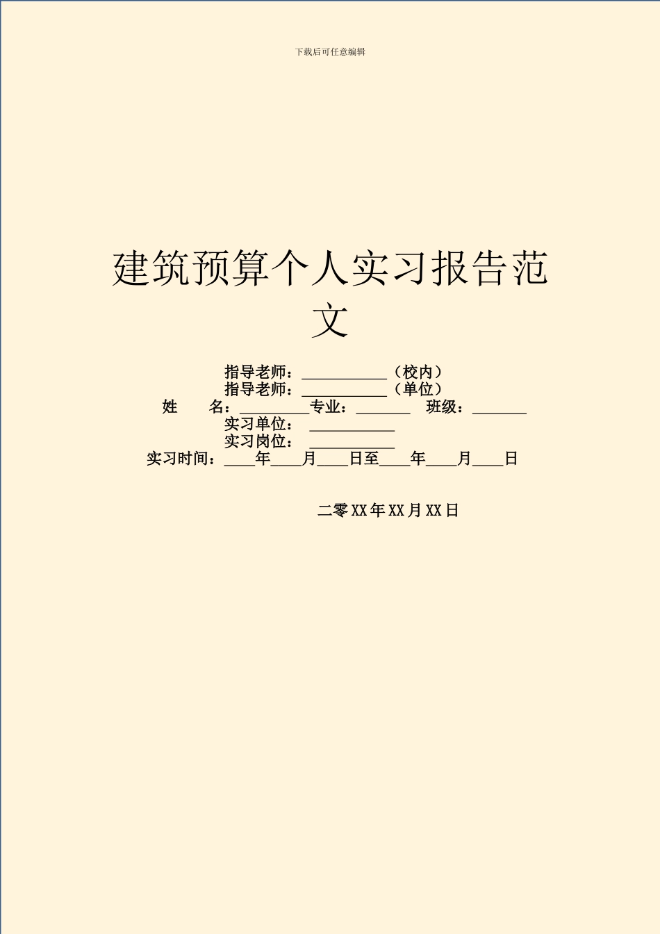 建筑预算个人实习报告范文_第1页