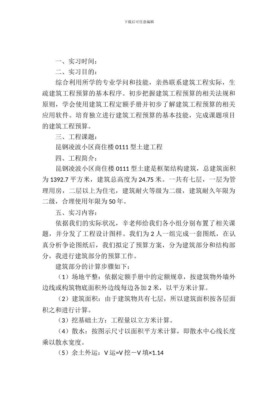 建筑预算个人实习报告范文_第2页