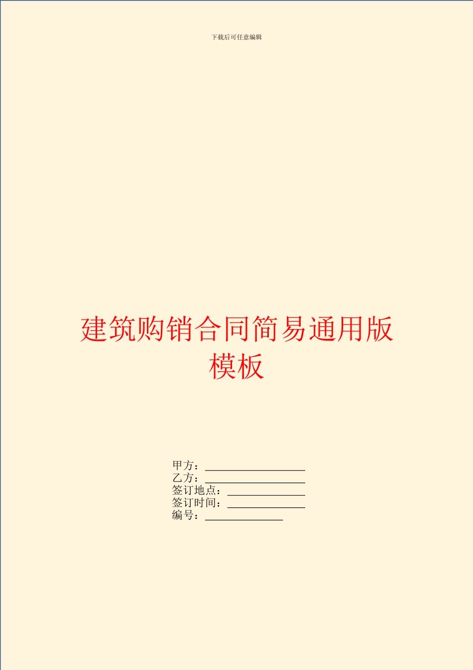 建筑购销合同简易通用版模板_第1页