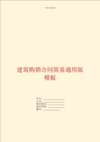 建筑购销合同简易通用版模板