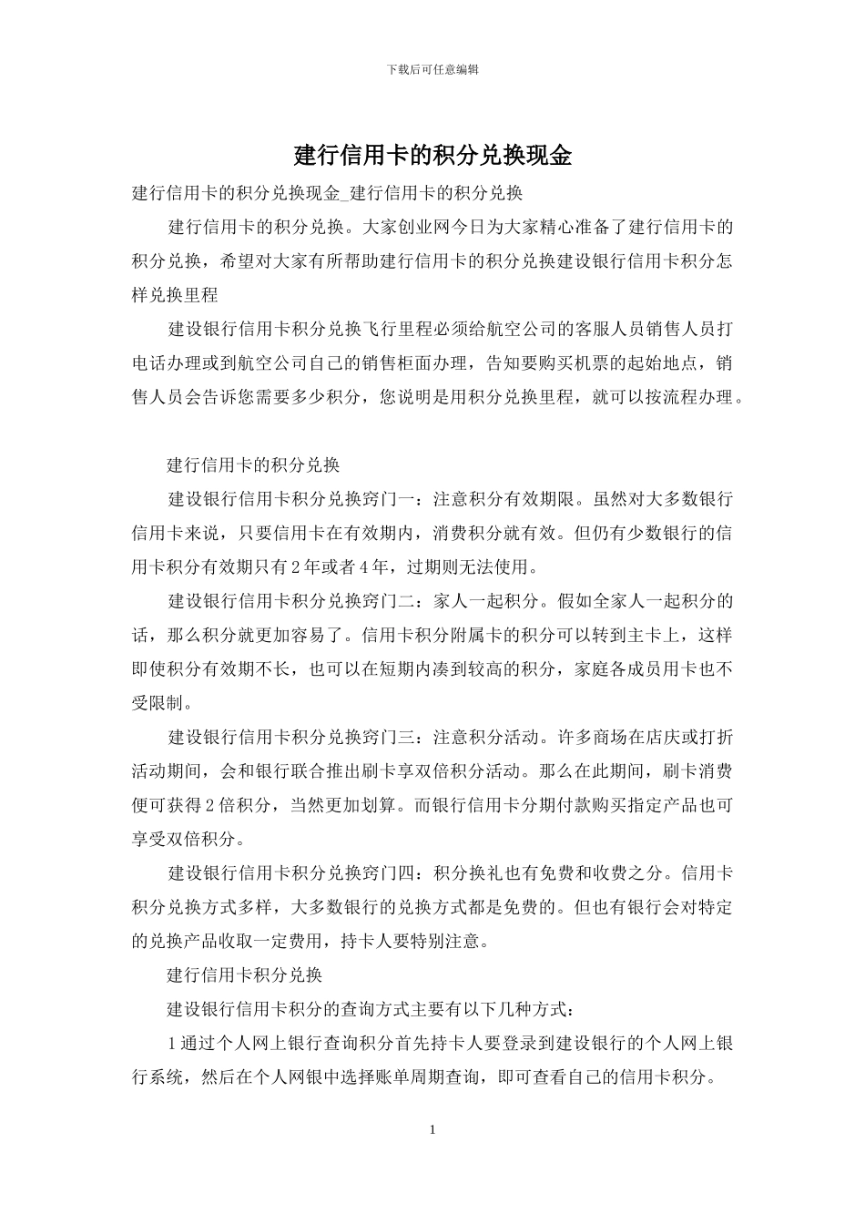 建行信用卡的积分兑换现金_第1页