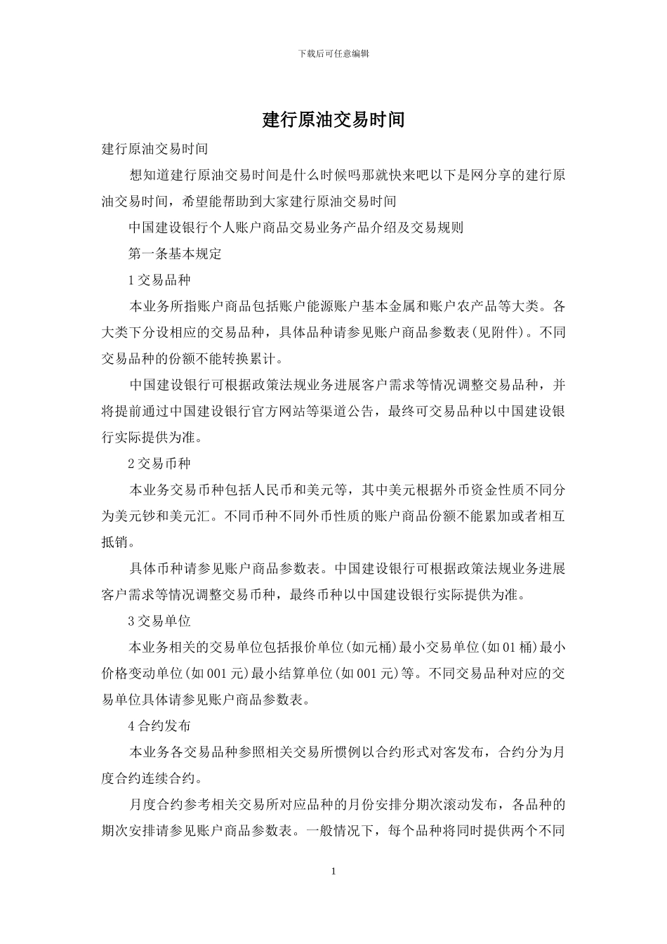 建行原油交易时间_第1页