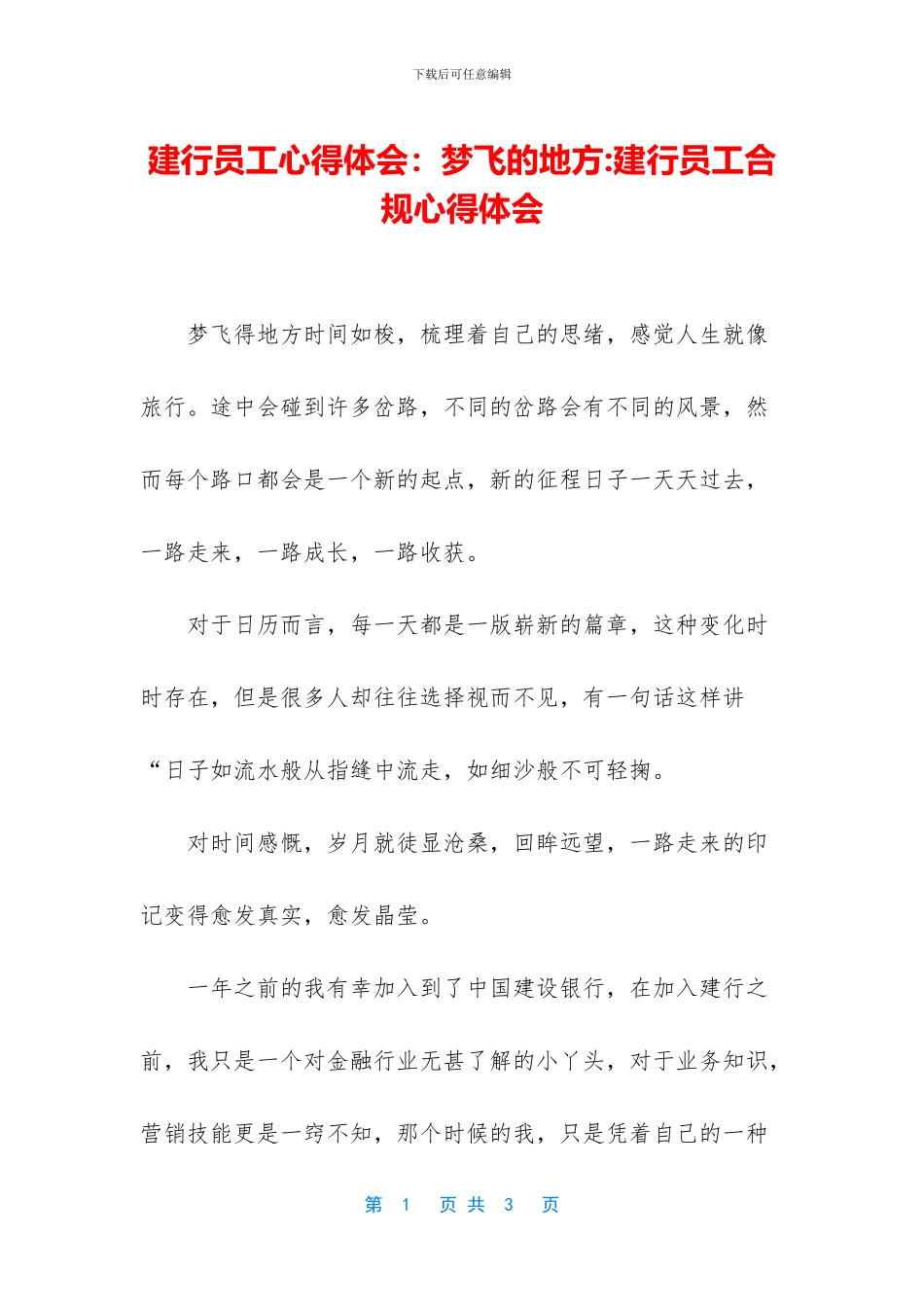 建行员工心得体会：梦飞的地方_第1页