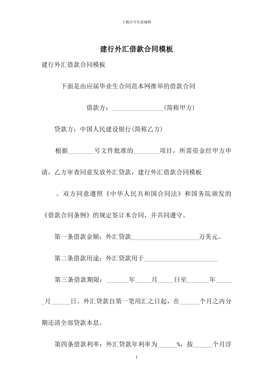 建行外汇借款合同模板_第1页