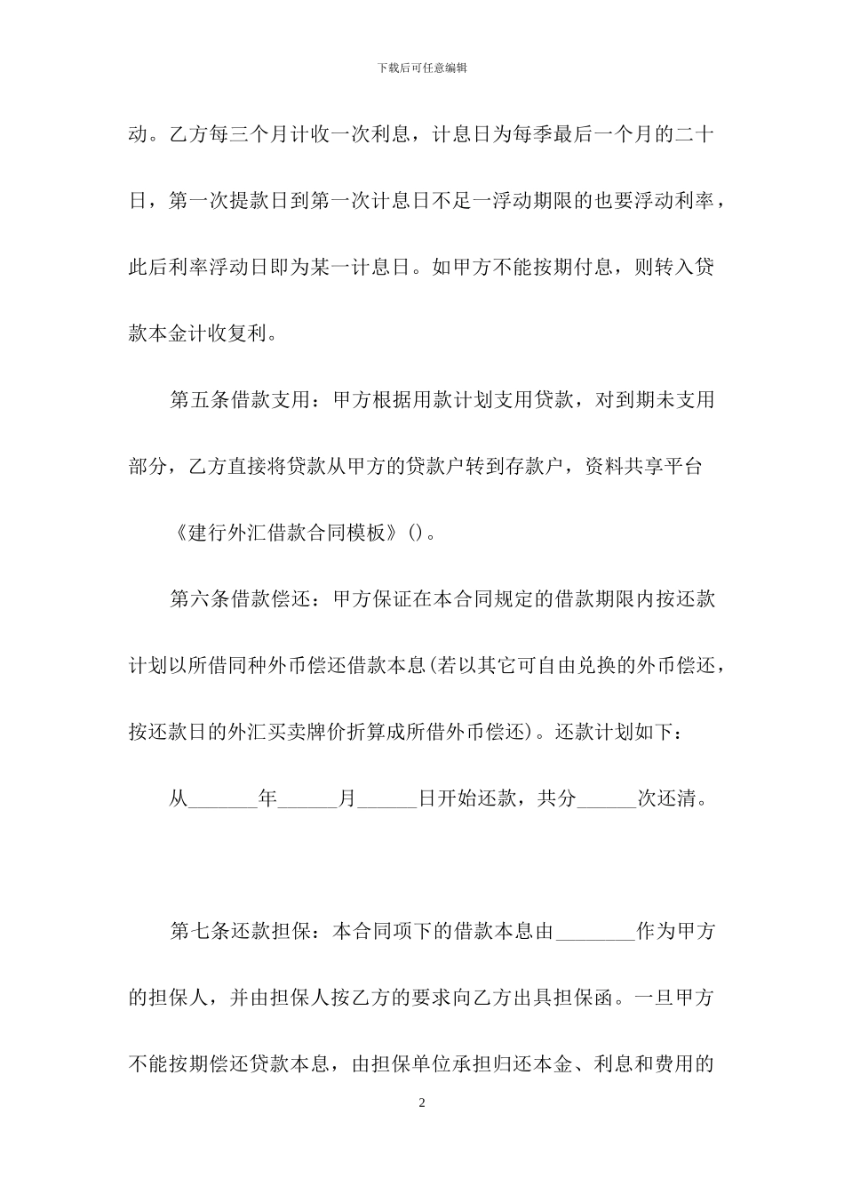 建行外汇借款合同模板_第2页