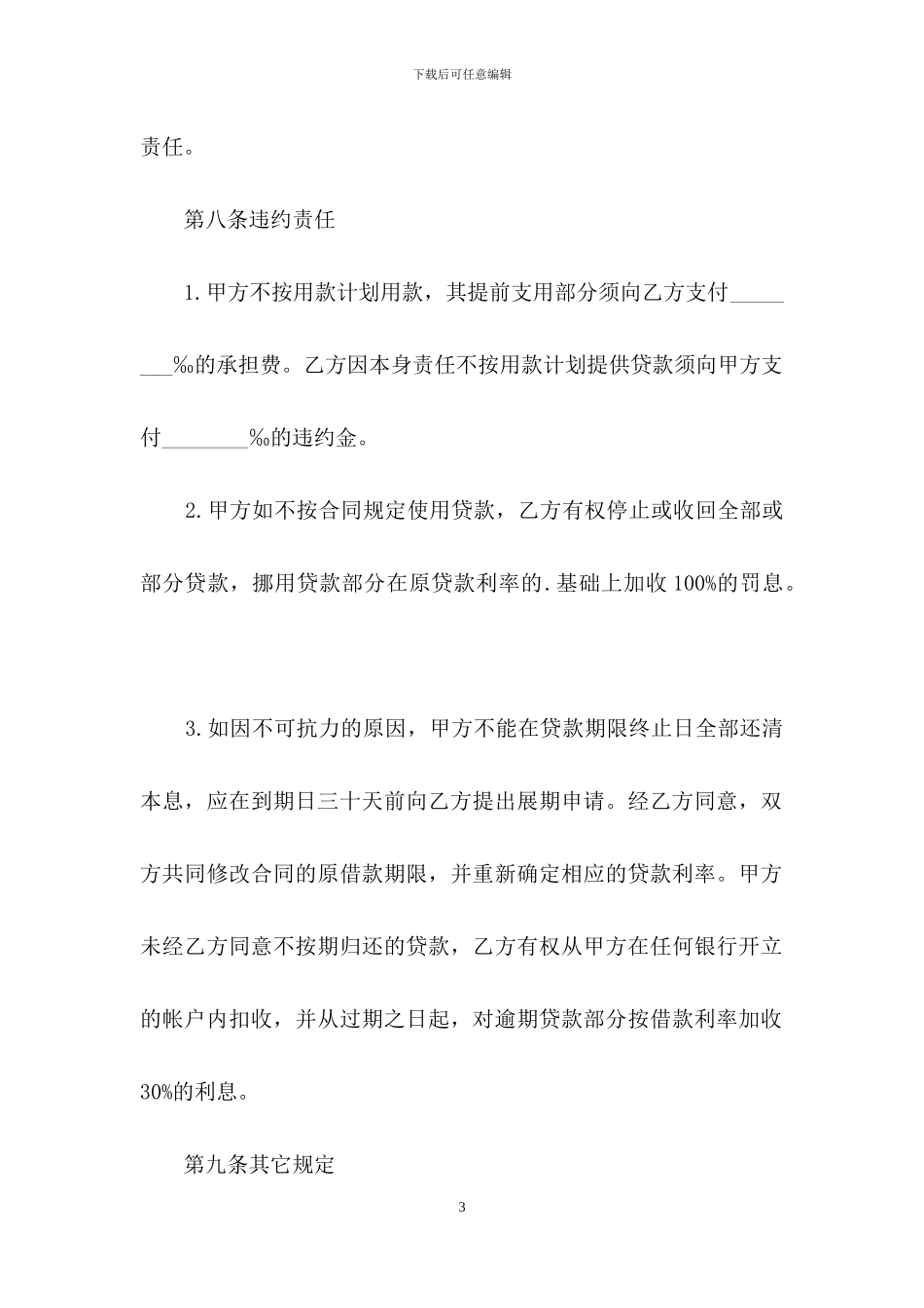 建行外汇借款合同模板_第3页