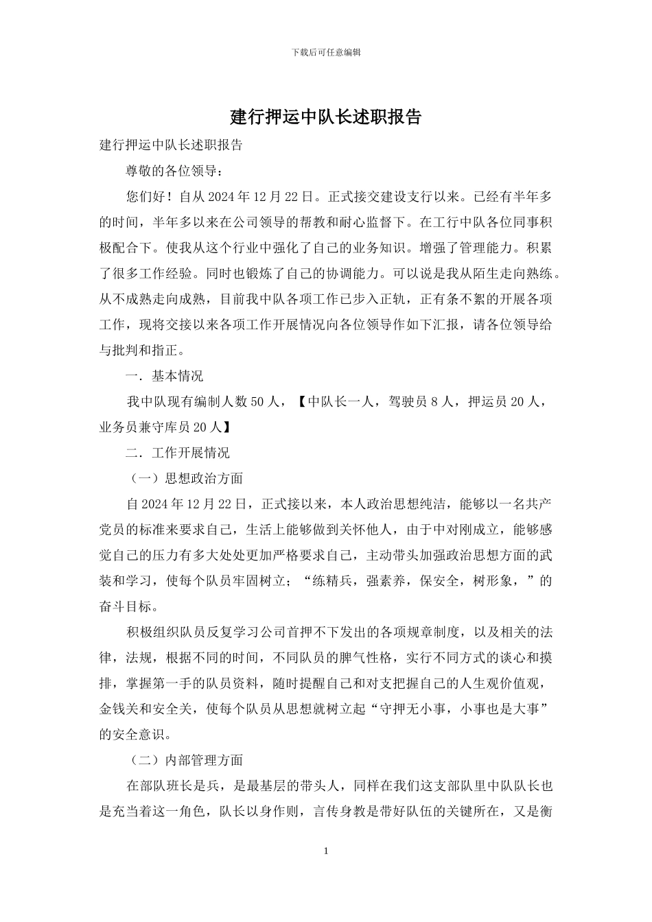 建行押运中队长述职报告_第1页