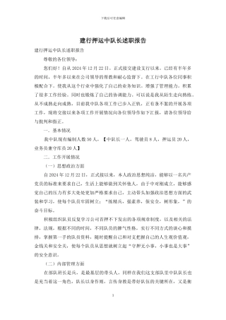 建行押运中队长述职报告