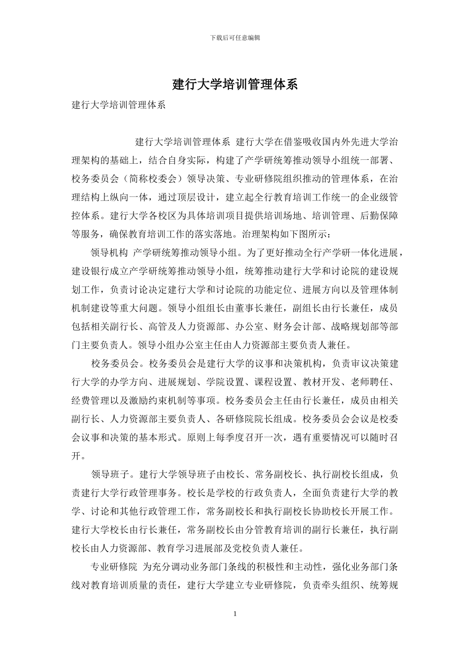 建行大学培训管理体系_第1页