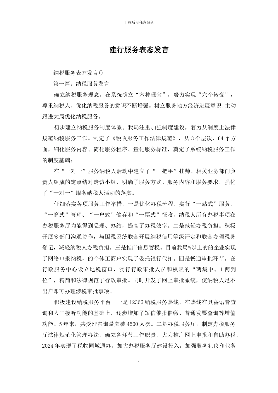 建行服务表态发言_第1页